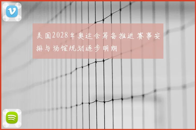 美国2028年奥运会筹备推进 赛事安排与场馆规划逐步明朗