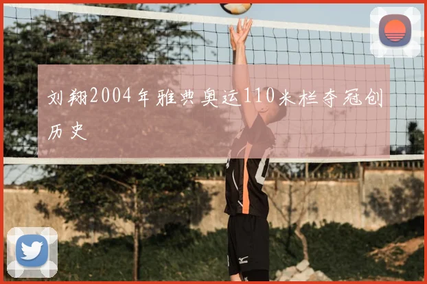 刘翔2004年雅典奥运110米栏夺冠创历史